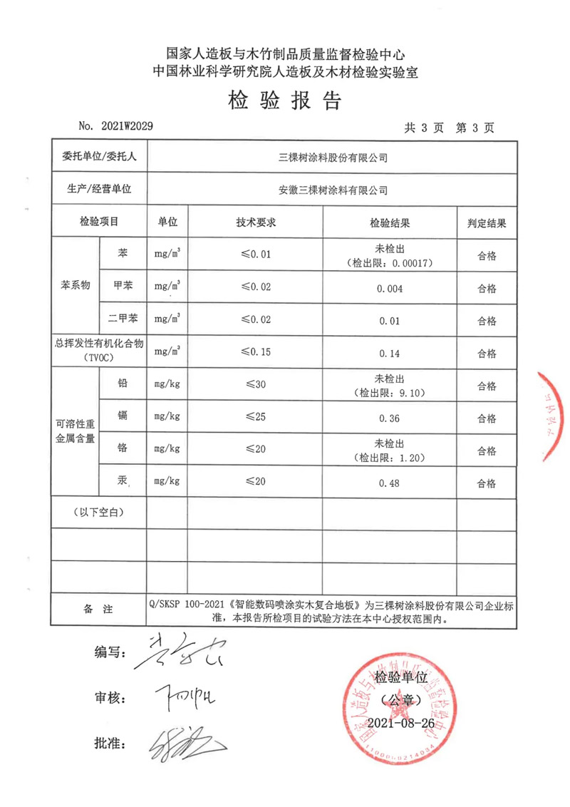 小森科创实木复合地板检测报告 小森科创实木复合地板检测报告