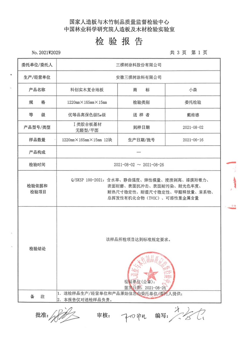 小森科创实木复合地板检测报告 小森科创实木复合地板检测报告